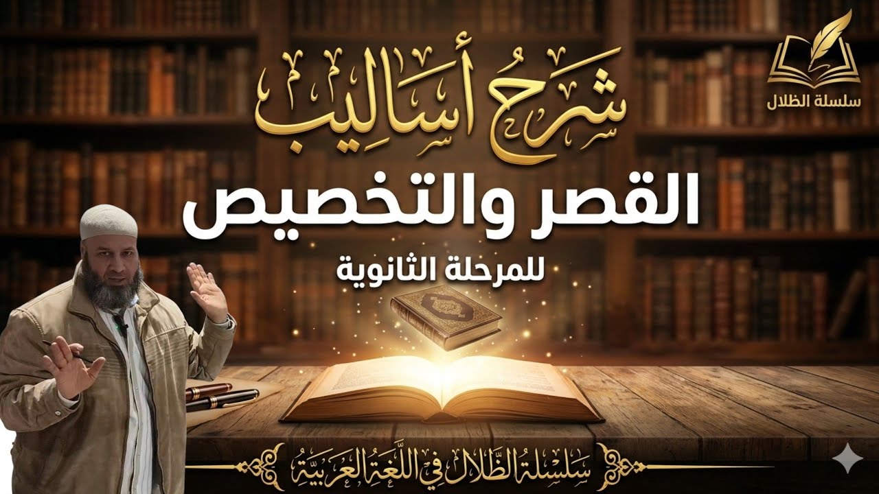 شرح أساليب القصر والتخصيص للمرحلة الثانوية #الظلال 