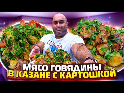 Видео: МЯСО ГОВЯДИНЫ в КАЗАНЕ с КАРТОШКОЙ