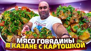 Мясо Говядины В Казане С Картошкой