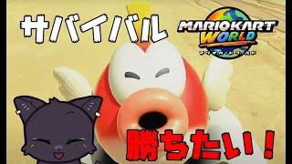 【飲酒】マリオカートワールドのサバイバルモードで勝ちたい～！【フレンドゆる募】