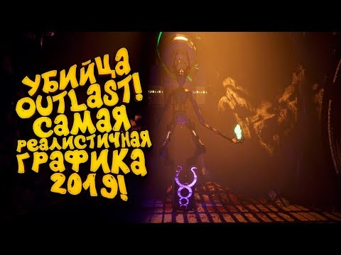 УБИЙЦА OUTLAST ВЫШЕЛ! - САМАЯ РЕАЛИСТИЧНАЯ ГРАФИКА 2019! - Apsulov: End Of Gods