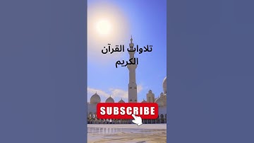 أجمل تلاوات القرآن الكريم بصوت هادئ ومريح جدا جدا تلاوة هادئة