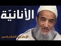 الأناني ة الإمام عبد الس لام ياسين 