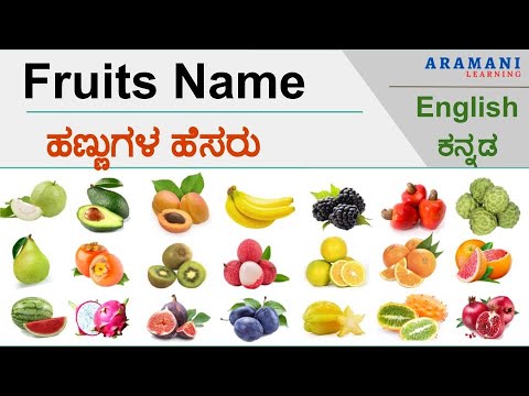 Fruits Name With ಕನ್ನಡ Meaning | ಹಣ್ಣುಗಳ ಹೆಸರು | Kannada- English with Pronunciation