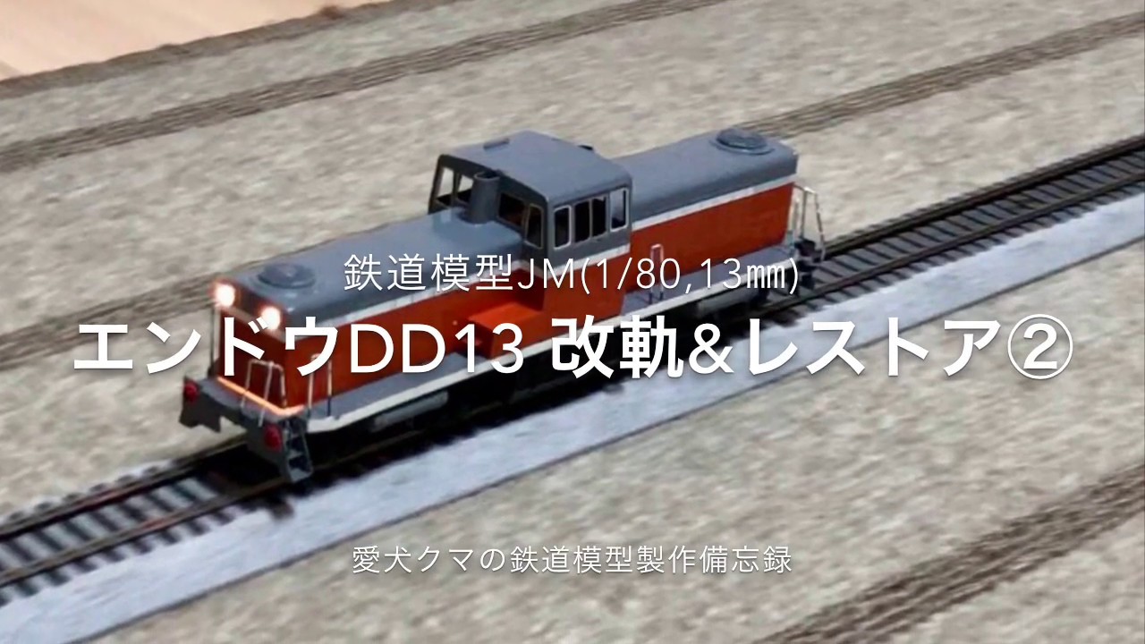 DD13 エンドウ製 レストア Yahoo!オークション -「エンドウ dd13」(HO