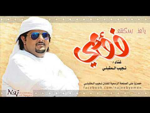 يامن سكنتم فؤادي نجيب المقبلي
