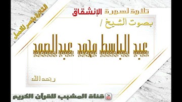 القرآن الكريم - بقصر المنفصل - سورة الإنشقاق - بصوت الشيخ عبدالباسط محمد عبدالصمد رحمه الله .