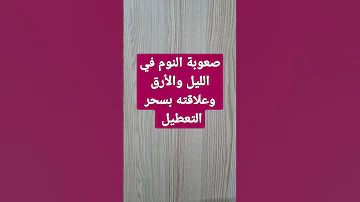 صعوبة النوم في الليل والأرق وعلاقته بسحر التعطيل 