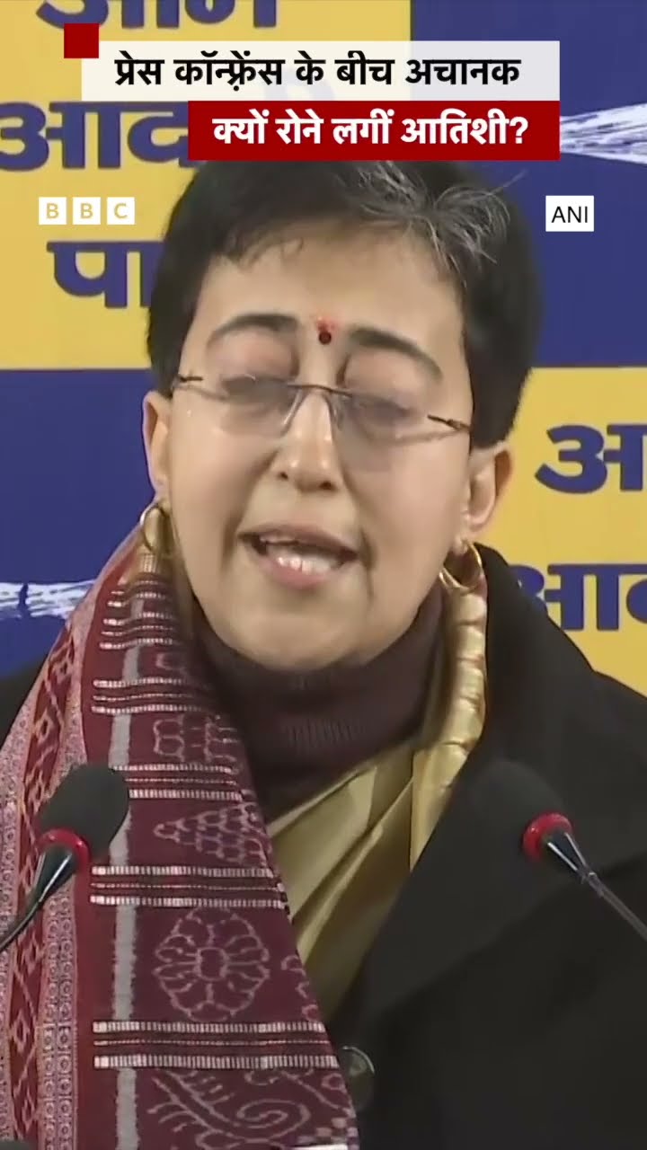 Delhi CM Atishi Singh अचानक से क्यों रोने लगीं? #delhi #atishi #bjp (BBC Hindi)