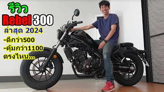 (รีวิว) Rebel300 ล่าสุด 2024  #1356