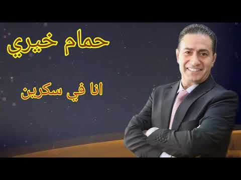 حمام خيري الفنان الكبير أنا في سكرين