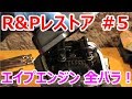 【DIY】Vol. 9 HONDA R&P Restoration #5 R&Pレストア エイプ50エンジンを全バラ