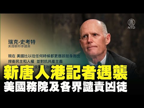 新唐人香港记者遇袭 美国务院及各界谴责凶徒