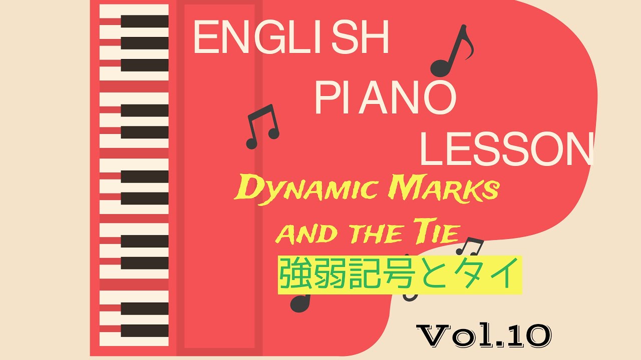 英語でピアノレッスン その10 強弱記号とタイ Dyamic Marks And The