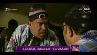 مساء dmc - الفنان محمد شرف .. صانع الكوميديا رغم آلام المرض