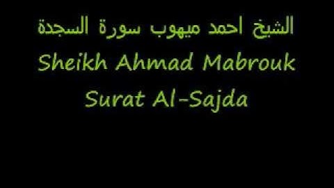 الشيخ احمد ميهوب سورة السجدة Sheikh Ahmad Mabrouk Surat Al-Sajda