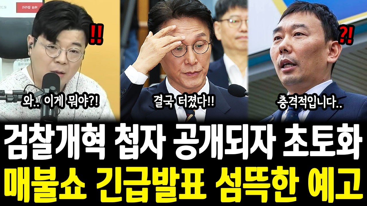 검찰개혁 첩자 공개되자 초토화, 매불쇼 긴급발표 섬뜩한 예고