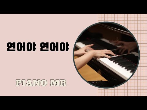[동요반주 MR] 연어야 연어야 - 피아노 반주 / 가사 포함 / Piano Accompaniment