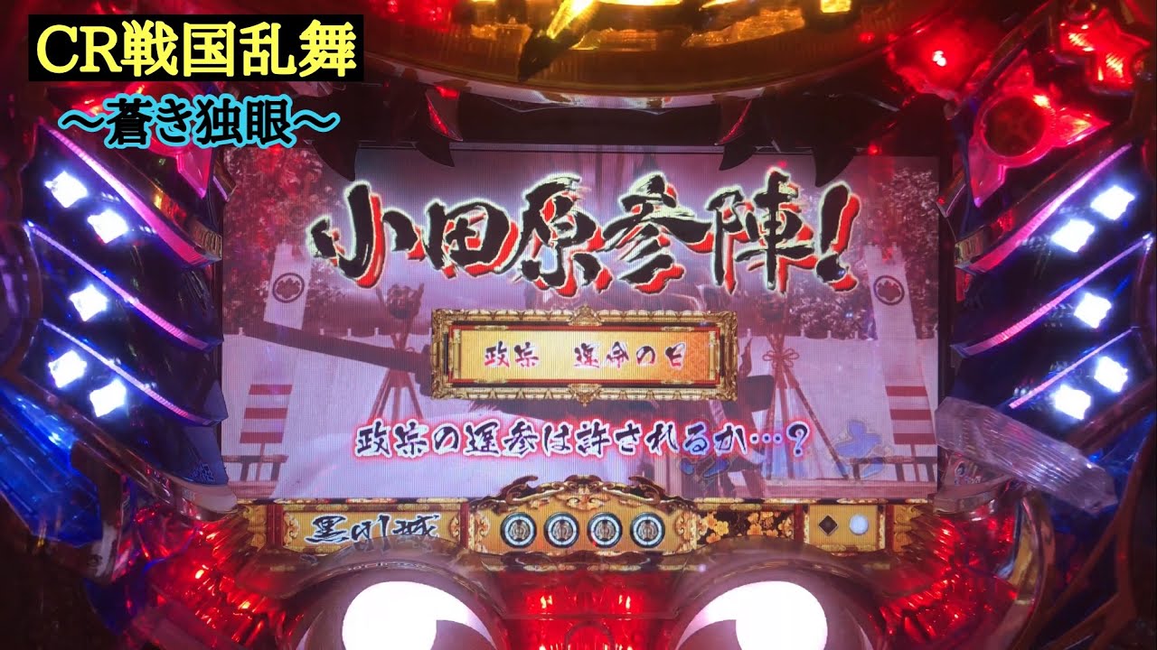 平均連チャン約4連！？懐かしのCR戦国乱舞〜蒼き独眼〜 独眼竜役物が