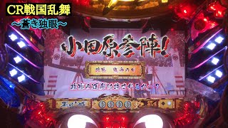 平均連チャン約4連！？懐かしのCR戦国乱舞〜蒼き独眼〜 独眼竜役物が