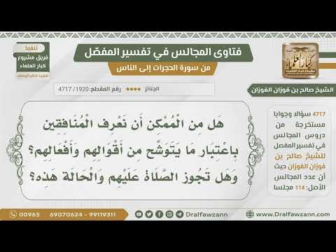 [1920- 4717] هل تجوز الصلاة على المنافقين؟