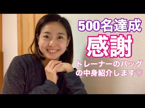 感謝 登録500名達成 ありがとうございます トレーナーのバッグの中身公開します Youtube 感謝 登録500名達成 ありがとうございます トレーナーのバッグの中身公開します Youtube