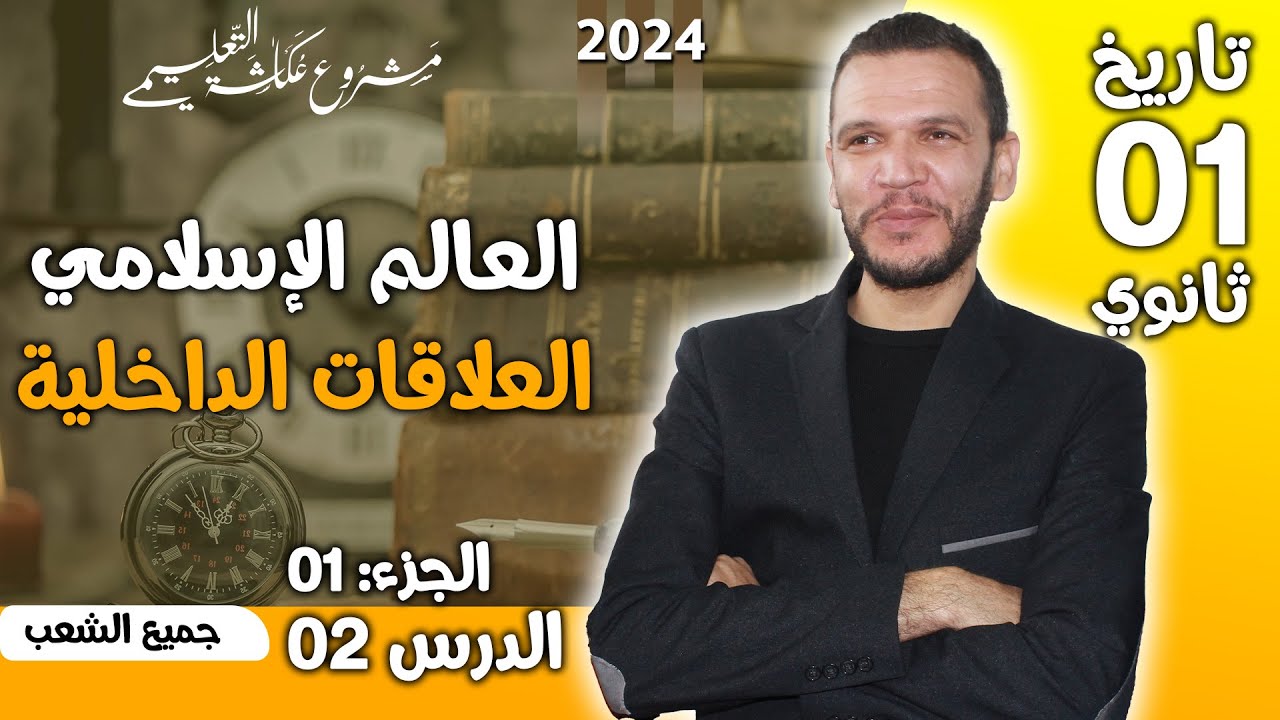 الدرس 02 تاريخ : العالم الإسلامي (العلاقات الداخلية)  - أولى ثانوي - 2024 جميع الشعب