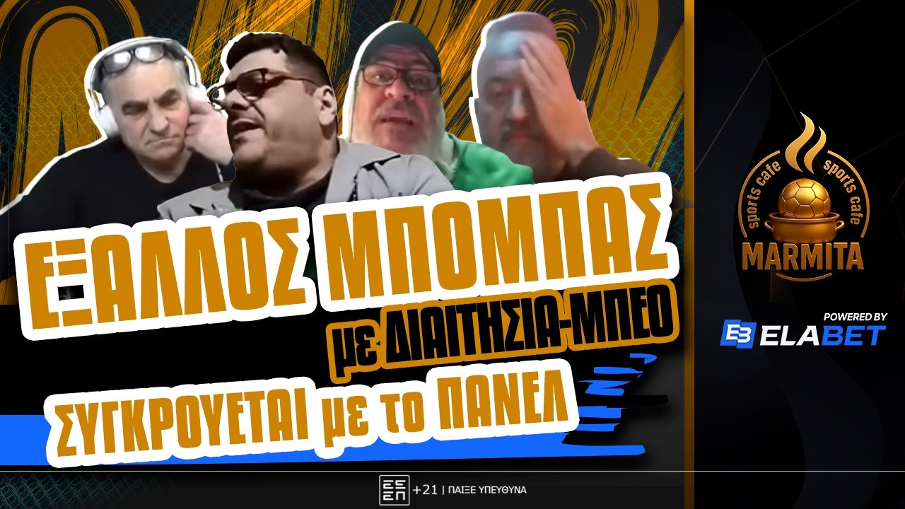 ΕΞΑΛΛΟΣ ΜΠΟΜΠΑΣ με ΔΙΑΙΤΗΣΙΑ-ΜΠΕΟ ΣΥΓΚΡΟΥΕΤΑΙ με το ΠΑΝΕΛ των ΒΟΡΙΑΔΩΝ ! ! !