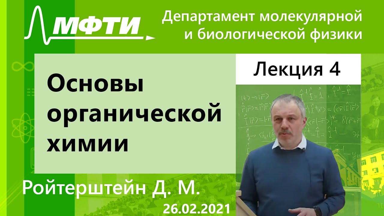 "Основы органической химии", Ройтерштейн. Д. М. 26.02.2021г.