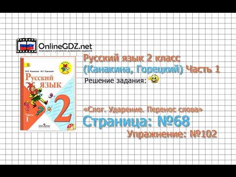 Страница 68 Упражнение 102 «Слог. Ударение...» - Русский язык 2 класс (Канакина, Горецкий) Часть 1