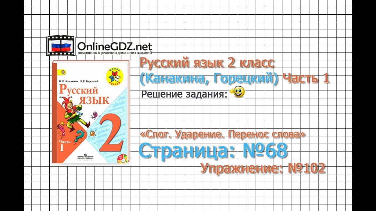русский язык 2 класс канакина 68 упражнение