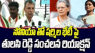 AP COngress Leader Latest Comments Over YS Sharmila Meeting With Sonia GAndhi | TV5 News Digital