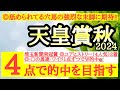 【天皇賞秋2024】◎人気はあまりないが実績は引けを取らず脚溜めれば強烈な脚を使えるあの馬の激走に期待!