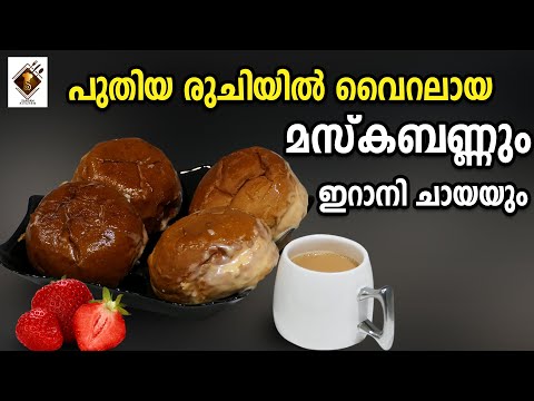 Viral മസ്‌ക ബണ്ണും ഇറാനി ചായയും | Bun Maska and Irani Chai #bunmaska #iranichai #viralrecipe #viral