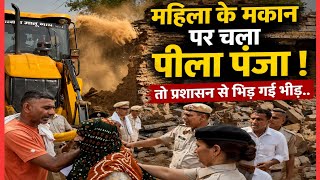 महिला के मकान पर चला पीला पंजा तो प्रशासन से भीड़ गई...