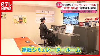 【特別な体験】ベッド横に”運転席”  ホテル業界で新たな取り組み