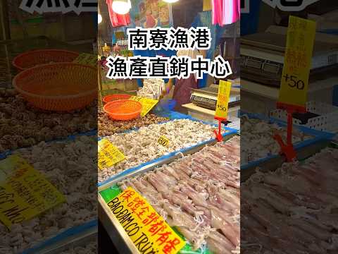 竟然也賣釣魚用的螃蟹 南寮漁港漁產直銷中心真的很特別 【跟著藝術家來放風】#海鮮 #魚市場 #魚市 #南寮漁港