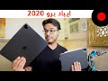 مراجعة الـ iPad PRO 2020 مع الـ Magic Keyboard