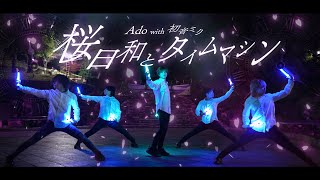 【ヲタ芸】桜日和とタイムマシン with 初音ミク/Ado【Re_delta】