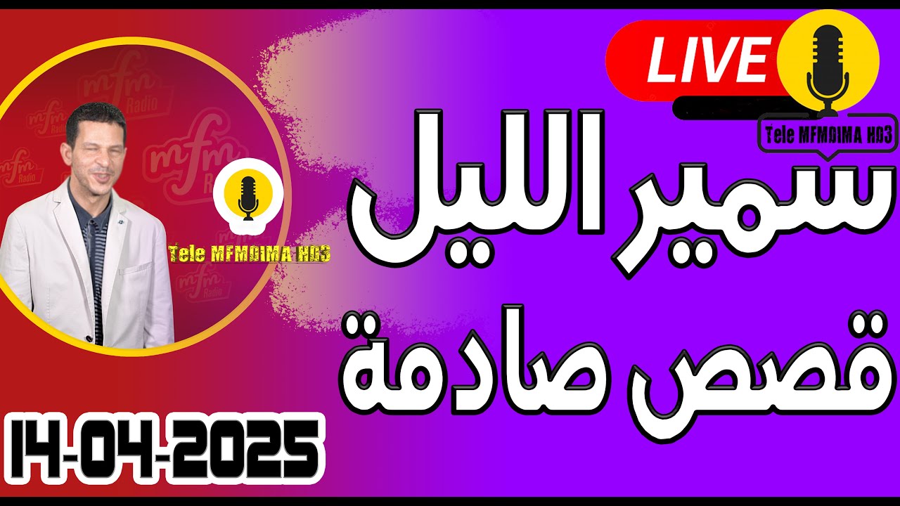 حلقة اليوم الكاملة 🌖 بث مباشر 🎥 قصص صادمة  14-04-2025