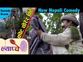 Most Comedy Scene of Lyapche || अर्काको बुडी समातेपछि  || Bishes Nepal