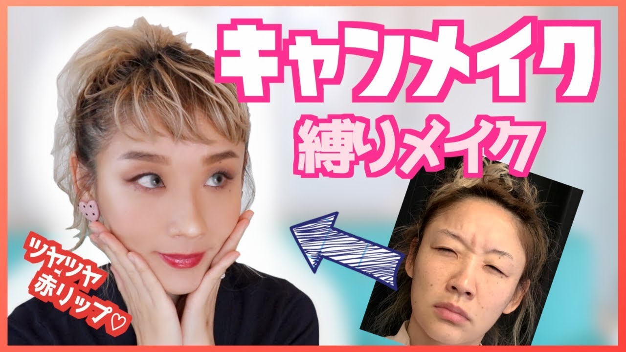 【キャンメイク縛りメイク】男に媚びない赤リップメイク CANMAKE byもうすぐアラフォー