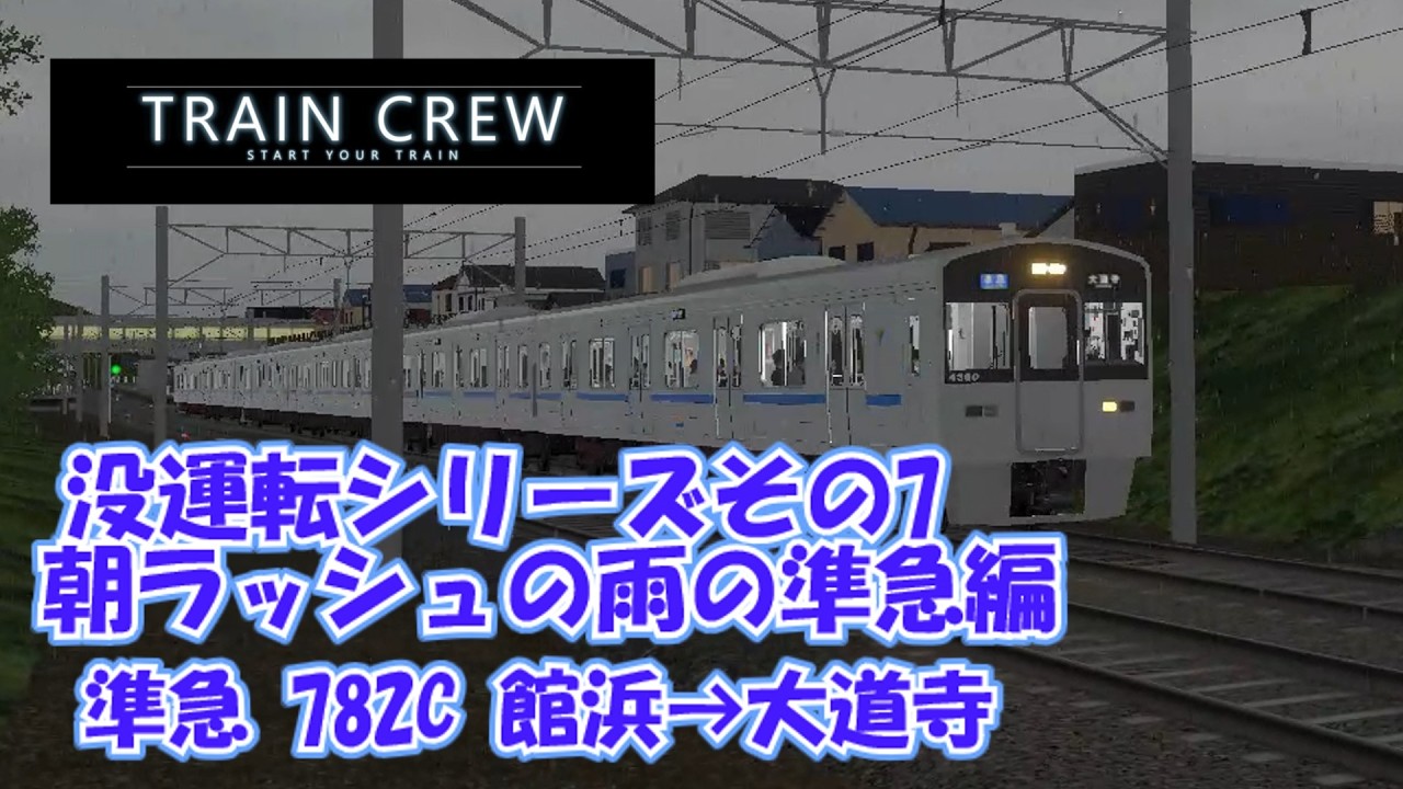 【TRAINCREW】朝ラッシュの雨の準急！没運転シリーズその7 準急782C 館浜→大道寺