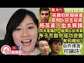 【有片】岑子杰在獄仍引起社會動盪，手段可怕，由何韻詩帶起？英國伯明翰破產，首相辛偉誠見死不救，移英港人福利歸零作俑者梁家傑成功塗毒校園，中學生一拳超人上身擊暈校長？︱陳穎欣｜2023.09.06