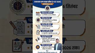 राजस्थान राज्य पात्रता परीक्षा (R-SET) का नोटिफिकेशन जारी👍 #rset #exam #rpsc #physics #neerajsir