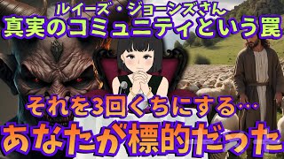 【真実のコミュニティの罠❗️あなたが標的だった🐑😱】ルイーズ・ジョーンズ｜神様、悪魔｜スピリチュアル｜陰謀論