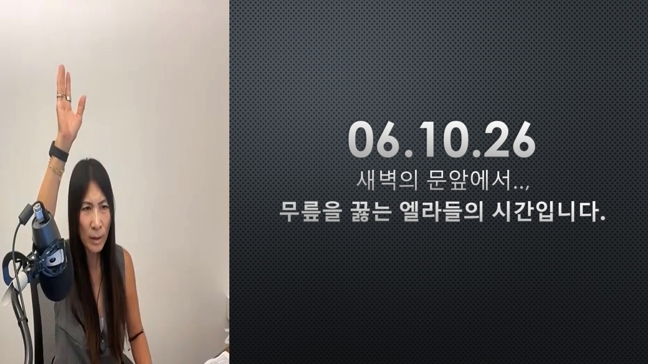 061026ㅡ새벽의 문 앞에서.., 무릎을 꿇는 엘라들의 시간입니다.