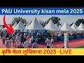 PAU KISAN MELA LUDHIANA 2025 | PAU MELA | PAU LUDHIANA MELA | LANDFORCE IMPLEMENTS | #RGAGRISOLUTION