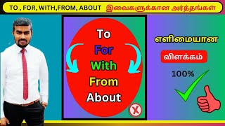 To, for, with, from, about, | இவைகளுக்கான அர்த்தங்கள் | How to learn English in Tamil