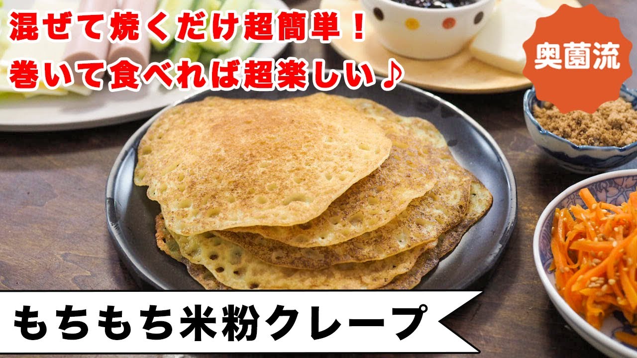 米粉と豆乳で作るもちもちクレープ。混ぜて焼くだけ超簡単。いろんな具材を巻いて食べれば、めちゃ楽しい♪＜もちもち米粉クレープ＞